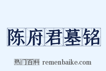 陈府君墓铭是什么意思的图片